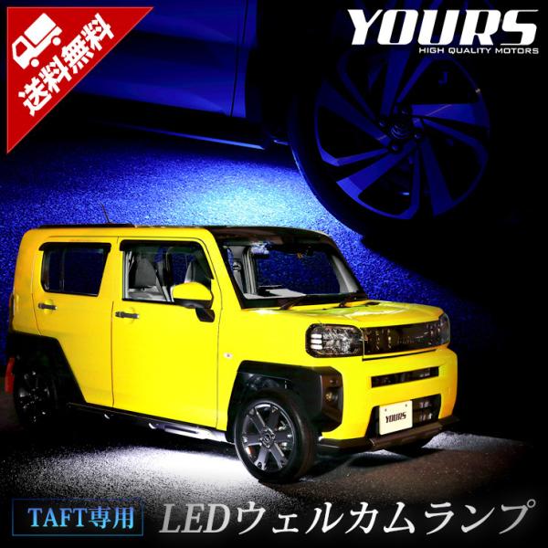 ダイハツ タフト 専用 LED ウェルカムランプ 2色 TAFT ドレスアップ LED 足元  DA...