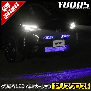 トヨタ ヤリスクロス 専用 グリル内 LEDイルミネーション 全2色 YARISCROSS TOYOTA ドレスアップ アクセサリー[5]｜hid-led-carpartsshop