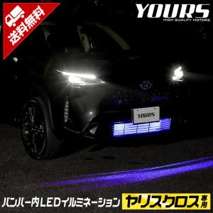 トヨタ ヤリスクロス 専用 バンパー内 LED ルミネーション 全2色 YARISCROSS  TOYOTA ドレスアップ アクセサリー[5]｜hid-led-carpartsshop