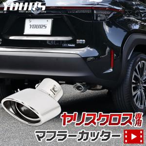 トヨタヤリスクロス YARISCROSS メッキ パーツ マフラーカッター 1PCS  ドレスアップ アクセサリー TOYOTA｜カー用品 カスタムパーツ ユアーズ