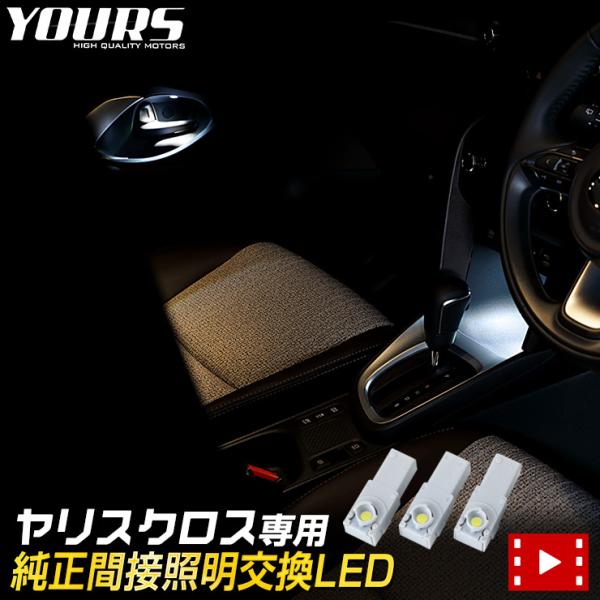 トヨタ ヤリスクロス 専用 純正 間接照明 交換 LED 全2色 YARISCROSS ドレスアップ...