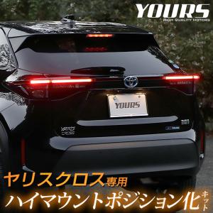 トヨタ ヤリスクロス 専用 LED ハイマウントポジション化キット YARISCROSS ドレスアップ  リア ブレーキ[5]