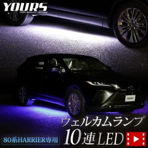 ハリアー 80系 専用 10連 LED ウェルカムランプ80ハリアー ブルー ホワイト トヨタ  TOYOTA カスタムパーツ 足元[5]