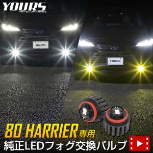 トヨタ ハリアー 80系 専用 80ハリアー 純正 LED フォグランプ 交換用バルブ 車検対応 ホワイト 6000K イエロー 3000K｜hid-led-carpartsshop