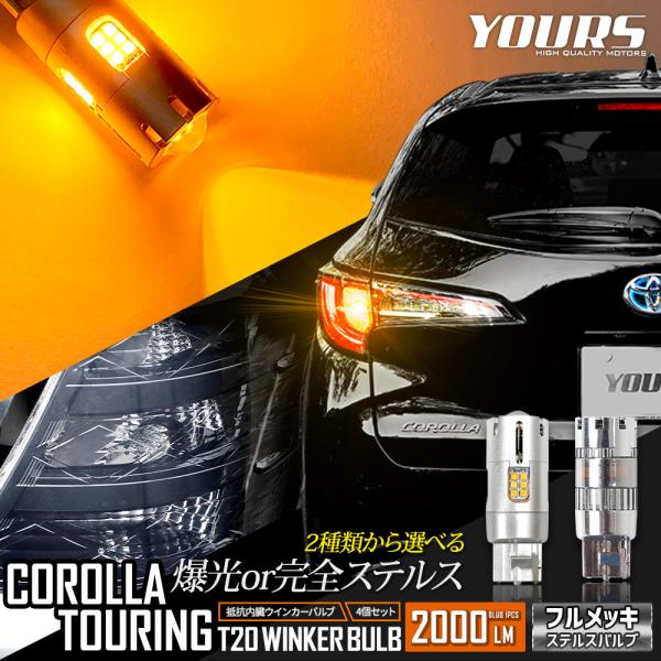 トヨタ カローラツーリング 適合 LED ウインカー 抵抗内蔵 2個/1set 【T20 2000L...