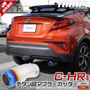 C-HR CHR 前期/後期 チタン調マフラーカッター タイプ1 一本出し メッキ パーツ アクセサリー ステンレス 外装 ドレスアップ｜hid-led-carpartsshop