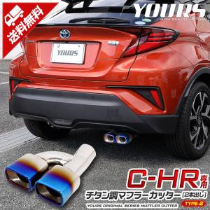 トヨタ C-HR CHR 前期/後期  チタン調マフラーカッター タイプ2 二本出し アクセサリー 外装  ドレスアップ