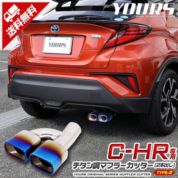 トヨタ C-HR CHR 前期/後期  チタン調マフラーカッター タイプ2 二本出し アクセサリー ...