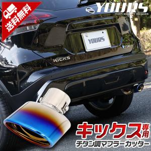 日産 キックス KICKS チタン調マフラーカッター 1PCS