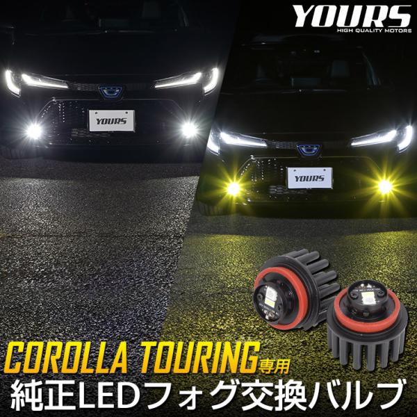 トヨタ カローラツーリング専用 純正 LEDフォグランプ 交換用 バルブ 車検対応 ホワイト 600...