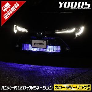 トヨタ カローラツーリング 専用 バンパー内LEDイルミネーション COROLLA ブルー ホワイト TOYOTA LED カスタムパーツ[5]｜hid-led-carpartsshop