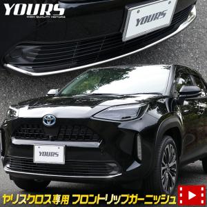 トヨタ ヤリスクロス専用 メッキパーツ フロントリップガーニッシュ