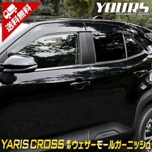 トヨタ ヤリスクロス専用 メッキ ウェザーモール 4PCS ドレスアップ アクセサリー