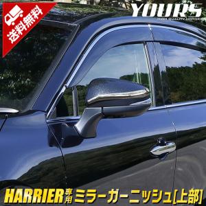 トヨタ ハリアー 80系 専用 ミラーガーニッシュ 上部 2PCS  80ハリアー  ドレスアップ アクセサリー｜hid-led-carpartsshop