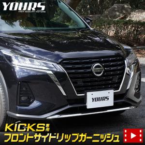 日産 キックス 専用 メッキパーツ フロントサイドリップガーニッシュ 2PCS 鏡面 ドレスアップ アクセサリー｜hid-led-carpartsshop