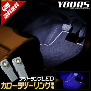 トヨタ カローラツーリング 専用 LED フットランプキット 全2色 ブルー／ホワイトドレスアップ アクセサリー[2]｜hid-led-carpartsshop