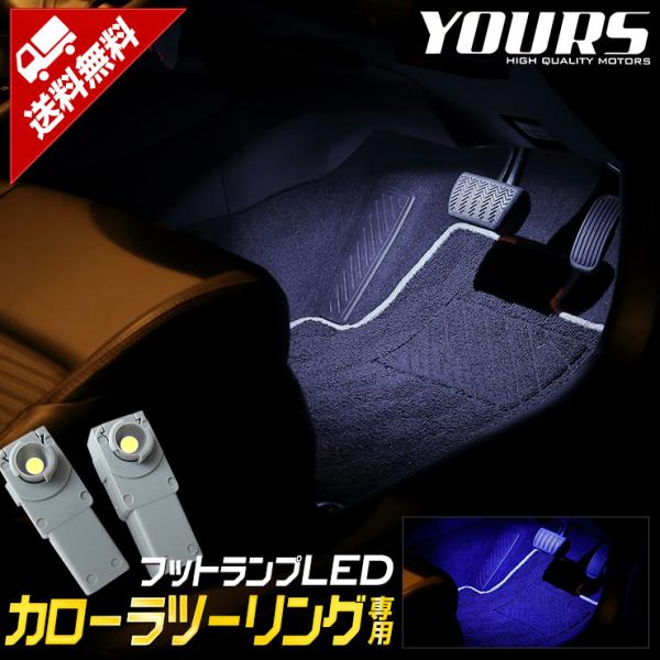 トヨタ カローラツーリング 専用 LED フットランプキット 全2色 ブルー／ホワイトドレスアップ ...