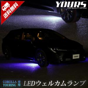 〇トヨタ カローラツーリング 専用 LED ウェルカムランプ 全2色 TOYOTA 足元 ドレスアップ アクセサリー｜hid-led-carpartsshop