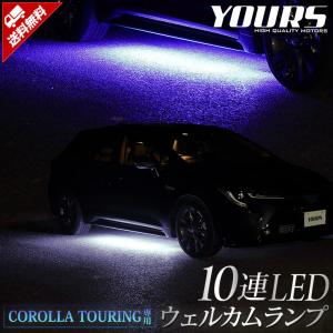 トヨタ カローラツーリング 専用 10連 LED ウェルカムランプ 全2色 TOYOTA ドレスアップ アクセサリー[5]｜hid-led-carpartsshop