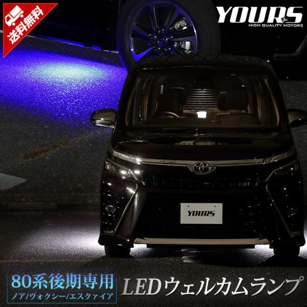 トヨタ ヴォクシー ノア エスクァイア 80系 後期 専用 LED ウェルカムランプ 【全2色】 ブ...