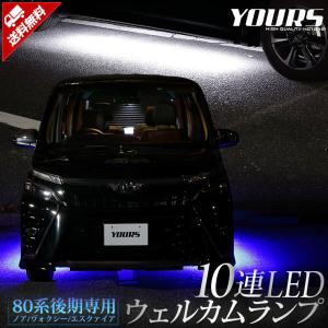 トヨタ ヴォクシー ノア エスクァイア 80系 後期 専用 10連LEDウェルカムランプ 全2色 ドレスアップ アクセサリー[5]