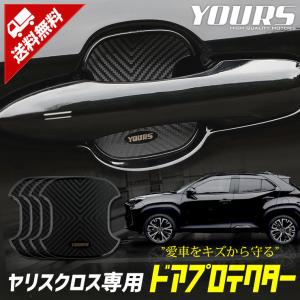 トヨタ ヤリスクロス 専用 ドア傷防止 ドアプロテクター[BYC] 4枚セット ドアノブ 外装 ドレスアップ｜hid-led-carpartsshop