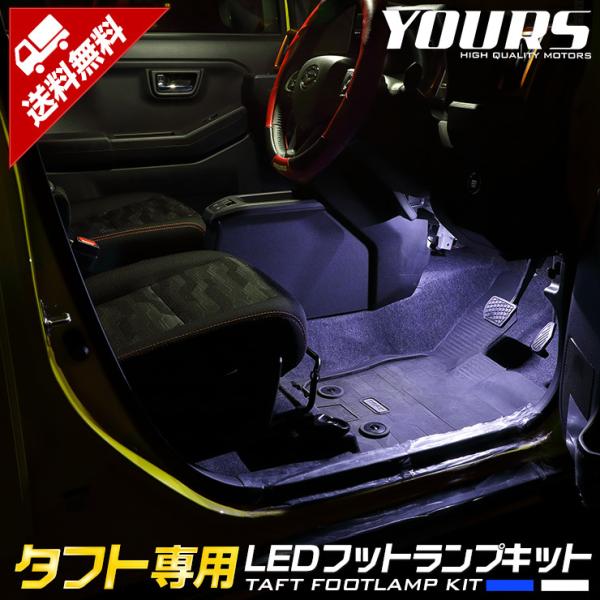 ダイハツ タフト専用 LEDフットランプキット 2個 ブルー／ホワイト ドレスアップ[5]