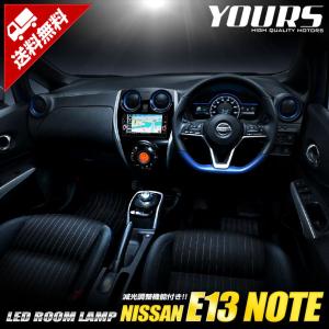 日産 E13 ノート 専用 LED ルームランプ セット オーラ オーラニスモにも対応 NOTE ニッサン NISSAN 室内灯ドレスアップ アクセサリー [2]