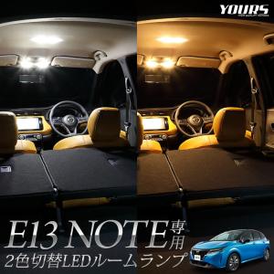 日産 ノート E13 NOTE 専用設計 2色4段階切替 LED ルームランプ セット 室内灯 内装 ドレスアップ