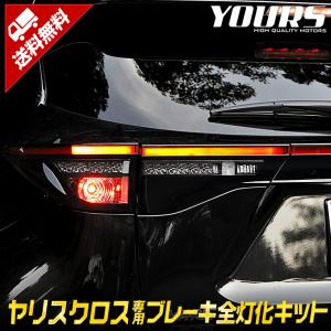 トヨタ ヤリスクロス専用 ブレーキ全灯化キット 2024年現行モデルも対応 テール LED テールランプ TOYOTA ドレスアップ[5]