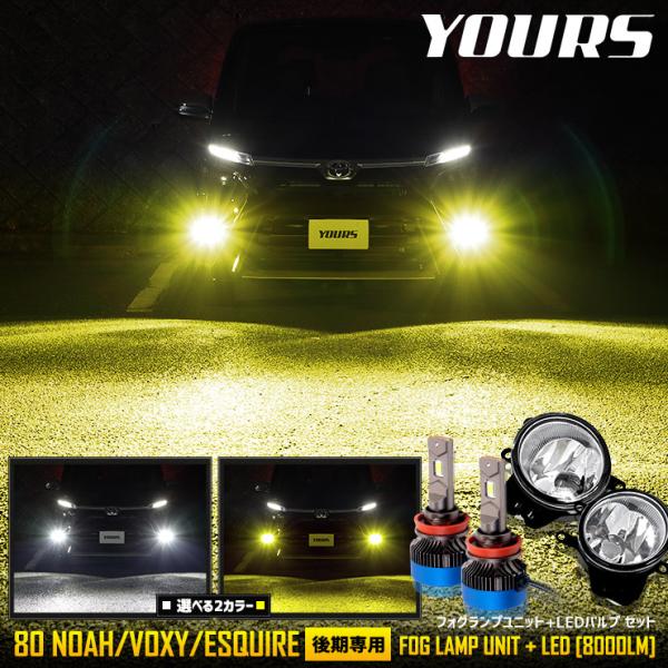 80系 ヴォクシー ノア エスクァイア 後期専用 フォグランプ ユニット+LED セット 8000l...