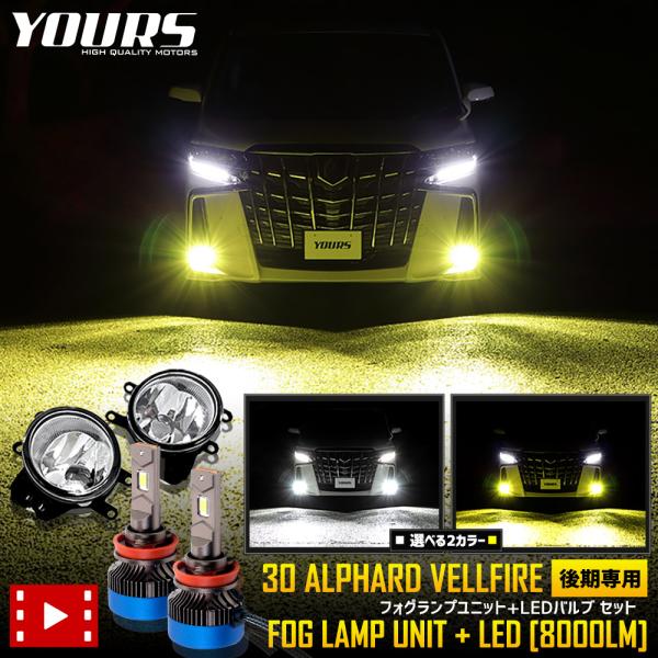 30アルファード ヴェルファイア 30系 後期専用 フォグランプユニット+LED セット H11 H...