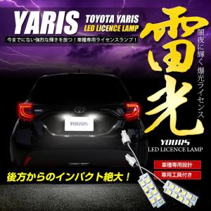 トヨタ ヤリス 専用 LED ライセンス ナンバー灯 ライセンスランプ 2個1セット 車検対応 TOYOTA