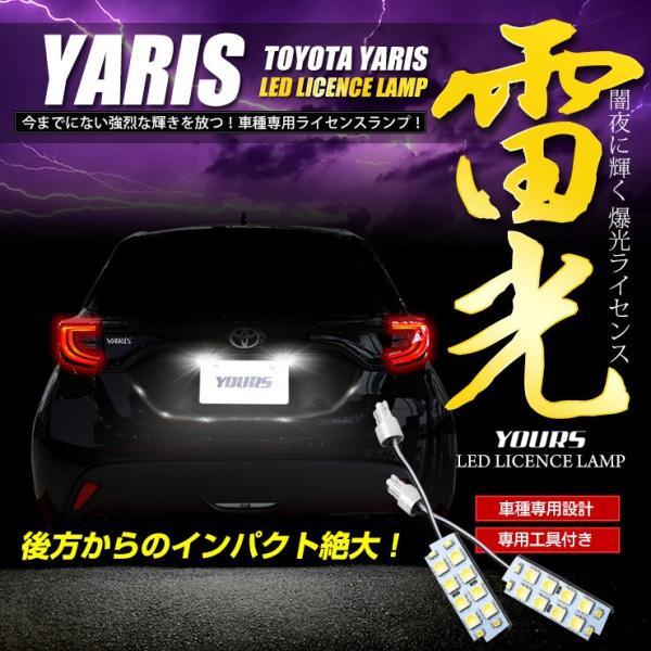 トヨタ ヤリス 専用 LED ライセンス ナンバー灯 ライセンスランプ 2個1セット 車検対応 TO...