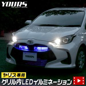 ○トヨタ ヤリス 専用 グリル内 LED イルミネーション 全2色 ホワイト ブルー YARIS LED グリル TOYOTA[2]｜hid-led-carpartsshop