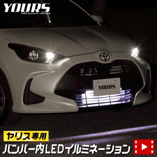 ○トヨタ ヤリス 専用 バンパー内 LED イルミネーション 全2色 ホワイト ブルー YARIS ...