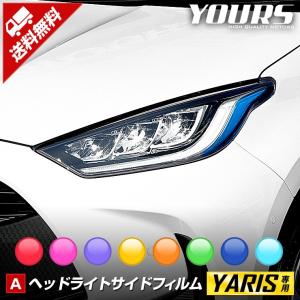 トヨタ ヤリス 専用 YARIS ヘッドライトサイドフィルム 2PCS 全8色 フィルム カッティング ドレスアップ TOYOTA[5]｜カー用品 カスタムパーツ ユアーズ