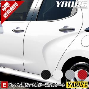 トヨタ ヤリス 専用 ドアノブ用カット済みシート 4PCS 全4色 裏面シール YARIS TOYOTA ドレスアップ[5]｜hid-led-carpartsshop