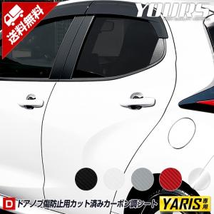 トヨタ ヤリス 専用 ドア傷防止 カット済みフィルム 4PCS 全5色 カーボン調 透明 裏面シール YARIS TOYOTA ドレスアップ[5]｜hid-led-carpartsshop