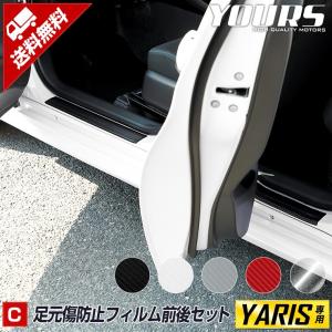 トヨタ ヤリス 専用 YARIS 足元傷防止用カット済みフィルム 4PCS 全5色 TOYOTA ドレスアップ[5]｜hid-led-carpartsshop