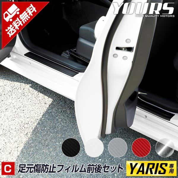 トヨタ ヤリス 専用 YARIS 足元傷防止用カット済みフィルム 4PCS 全5色 TOYOTA ド...