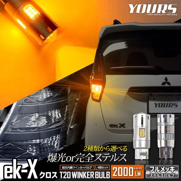 三菱 ekクロス 適合 LED ウインカー 抵抗内蔵 4個/1set 【T20 2000LM/ステル...
