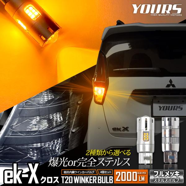 三菱 ekクロス 適合 LED ウインカー 抵抗内蔵 4個/1set T20 2000LM 車検対応...