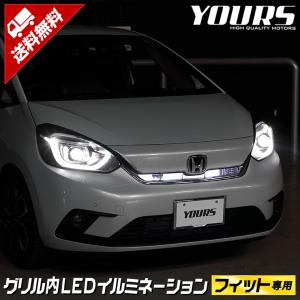 〇ホンダ FIT フィット GR系 専用 グリル内 LED イルミネーション 全2色 ホワイト ブルー HONDA