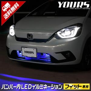 ○FIT フィット GR系 専用 バンパー内 LED イルミネーション 全2色 ホワイト ブルー ホンダ HONDA