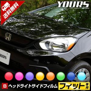 FIT フィット GR系 車種専用 ヘッドライトサイドフィルム 2PCS 全8色 フィルム カッティング ホンダ HONDA[5]｜hid-led-carpartsshop