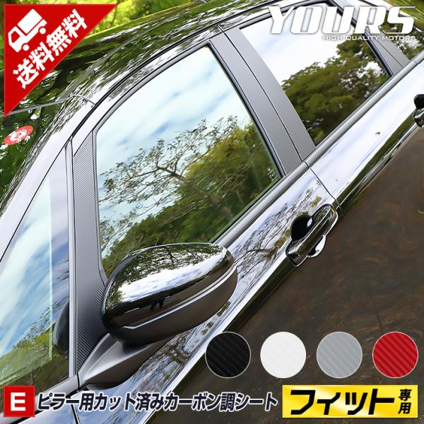 FIT フィット GR系 車種専用 ピラー用カット済みカーボン調シートセット  全4色 HONDA[...