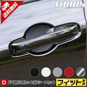 FIT フィット GR系 車種専用 ドア傷防止用カット済みフィルム 8PCS 全5色 HONDA[5]｜hid-led-carpartsshop