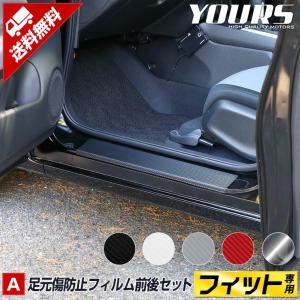 FIT フィット GR系 車種専用 足元傷防止フィルム 全5色 透明 スカッフ 足元 傷 汚れ 防止 靴 ドア HONDA [5]｜カー用品 カスタムパーツ ユアーズ