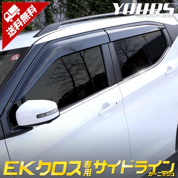 三菱 eKクロス 専用 メッキパーツ サイドラインガーニッシュ 4PCS アクセサリー ドレスアップ...